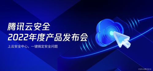 騰訊云安全2022年度產(chǎn)品發(fā)布會(huì) 一體化防護(hù)體系，助力企業(yè)實(shí)現(xiàn)云上安全最優(yōu)解